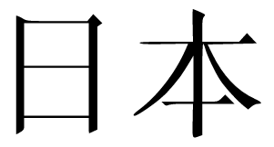 Слово «Япония», записанное с помощью кандзи